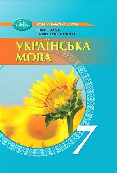Українська мова, 7 кл. НУШ, Підручник / Голуб Н. / ГРАМОТА