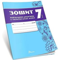 Українська мова, 7 кл. НУШ, Зошити навчальних досягнень / Авраменко О.М. / ТАЛАНТ