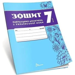 Українська мова, 7 кл. НУШ, Зошити навчальних досягнень / Авраменко О.М. / ТАЛАНТ