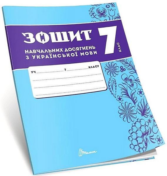 Українська мова, 7 кл. НУШ, Зошити навчальних досягнень / Авраменко О.М. / ТАЛАНТ