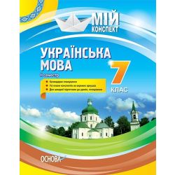 Українська мова. 7 клас. ІІ семестр