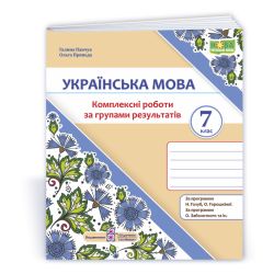Українська мова. 7 клас. Комплексні роботи за групами результатів. (за прогр.: Н. Голуб, О. Горошкіної; О. Заболотного та ін.)