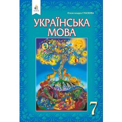 Українська мова, 7 клас  (НОВА ПРОГРАМА-2020) Глазова О.П.