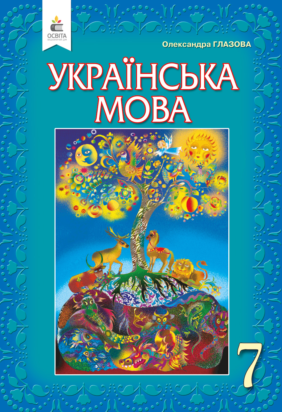 Українська мова, 7 клас  (НОВА ПРОГРАМА-2020) Глазова О.П.