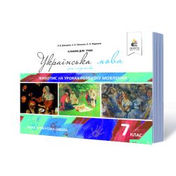 Українська мова. 7 клас. Живопис на уроках розвитку мовлення (НОВА УКРАЇНСЬКА ШКОЛА) Давидюк Л.В., Мельник А.О., Фікдевич О.Л.