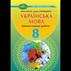 Українська мова, 8 кл. НУШ, Діагностувальні роботи / Голуб Н.Б. / ГРАМОТА