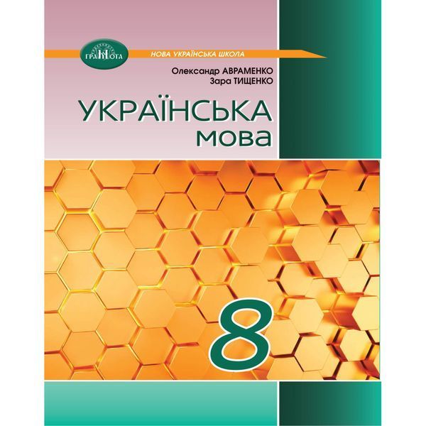 Українська мова, 8 кл. НУШ, Підручник / Авраменко О. М. / ГРАМОТА Українська мова, 8 кл. НУШ, Підручник / Авраменко О. М. / ГРАМОТА