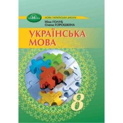 Українська мова, 8 кл. НУШ, Підручник / Голуб Н. / ГРАМОТА