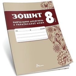 Українська мова, 8 кл. НУШ, Зошити навчальних досягнень / Авраменко О.М. / ТАЛАНТ