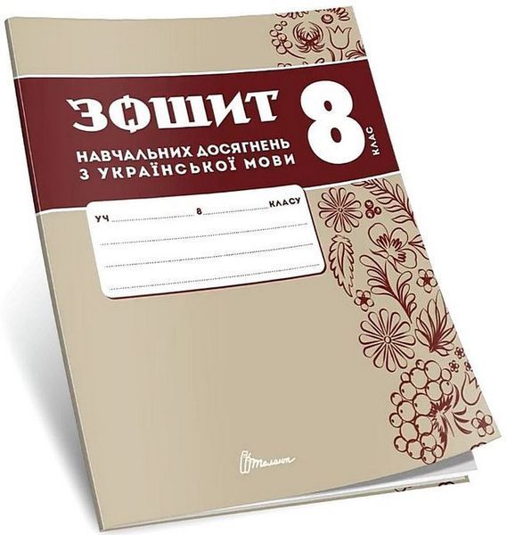 Українська мова, 8 кл. НУШ, Зошити навчальних досягнень / Авраменко О.М. / ТАЛАНТ
