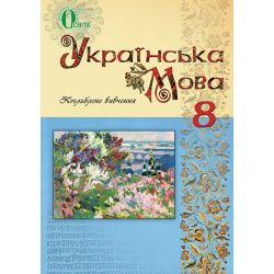 Українська мова, 8 клас  (для ЗНЗ з поглибленим вивченням української мови)  Тихоша В. І. та ін.