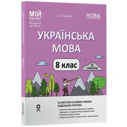 Українська мова. 8 клас. ІІ семестр. Мій конспект. Матеріали до уроків