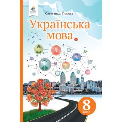 Українська мова, 8 клас  Підручник (видання 2-ге, перероблене) Глазова О. П.