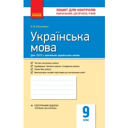 Українська мова. 9 клас (для шкіл з навчанням українською мовою): зошит для контролю навчальних досягнень учнів
