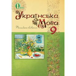 Українська мова, 9 клас  (для ЗНЗ з поглибленим вивченням української мови) (укр.) Тихоша В. І. та ін.