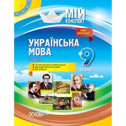 Українська мова. 9 клас. II семестр