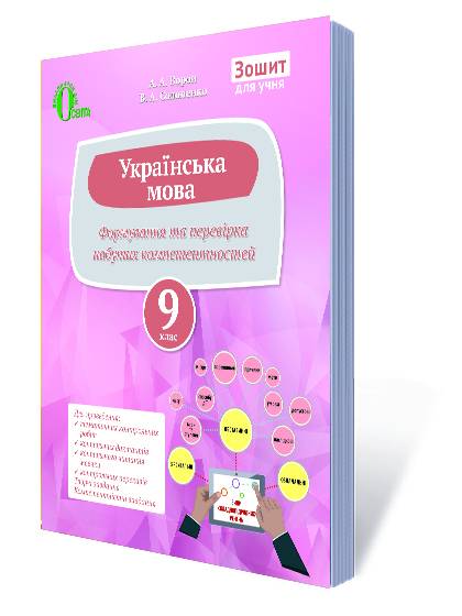 Українська мова. 9 клас Перевіряємо набуті компетентності Ворон А.А., Солопенко В.А. Українська мова. 9 клас Перевіряємо набуті компетентності Ворон А.А., Солопенко В.А.