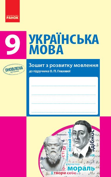 Українська мова. 9 клас. Зошит з розвитку мовлення до підручника О. П. Глазової