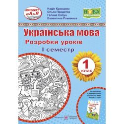 Українська мова. Буквар. 1 клас. Розробки уроків. 1 семестр (до підручн. Н. Кравцової, О. Придаток)