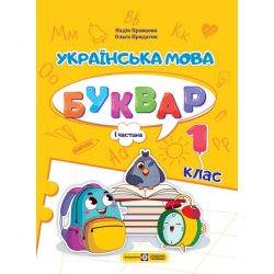 Українська мова. Буквар. 1 клас. У 4 ч. Ч. 1 (Н. Кравцова, О. Придаток)