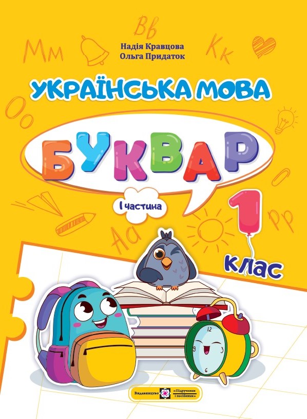 Українська мова. Буквар. 1 клас. У 4 ч. Ч. 1 (Н. Кравцова, О. Придаток)