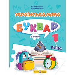 Українська мова. Буквар. 1 клас. У 4 ч. Ч. 2 (Н. Кравцова, О. Придаток)