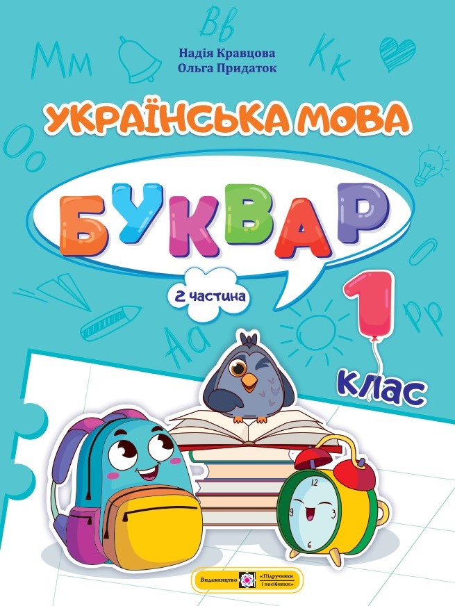 Українська мова. Буквар. 1 клас. У 4 ч. Ч. 2 (Н. Кравцова, О. Придаток) Українська мова. Буквар. 1 клас. У 4 ч. Ч. 2 (Н. Кравцова, О. Придаток)
