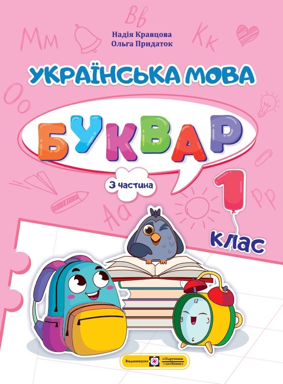 Українська мова. Буквар. 1 клас. У 4 ч. Ч. 3 (Н. Кравцова, О. Придаток)