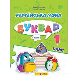 Українська мова. Буквар. 1 клас. У 4 ч. Ч. 4 (Н. Кравцова, О. Придаток)