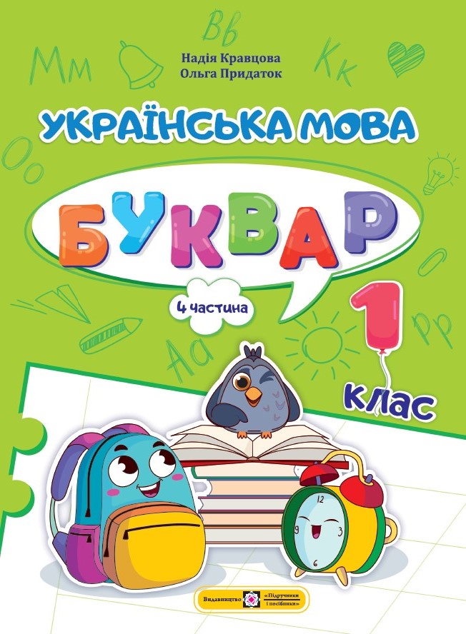 Українська мова. Буквар. 1 клас. У 4 ч. Ч. 4 (Н. Кравцова, О. Придаток)