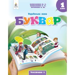 Українська мова. Буквар. навчальний посібник для 1 класу закладів загальної середньої освіти (у 6-и частинах). Ч.1 2023 (НОВИЙ) Вашуленко М.С.