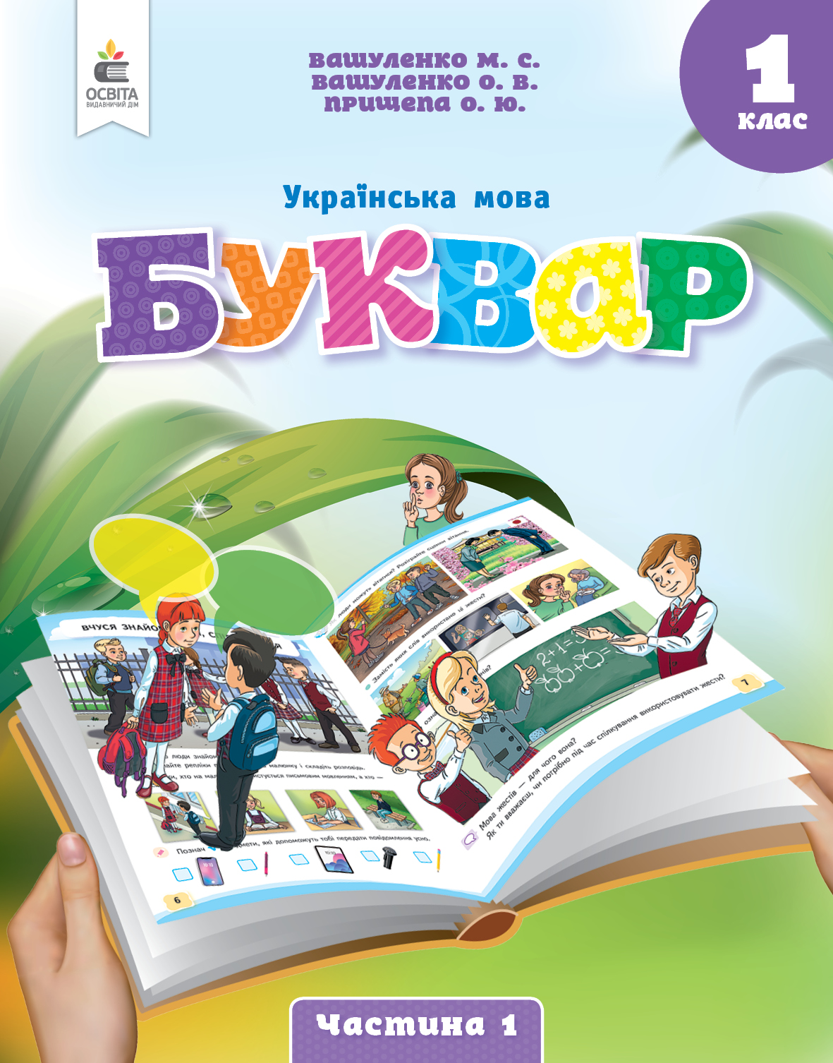 Українська мова. Буквар. навчальний посібник для 1 класу закладів загальної середньої освіти (у 6-и частинах). Ч.1 2023 (НОВИЙ) Вашуленко М.С.
