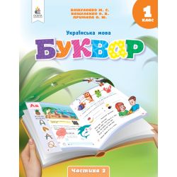 Українська мова. Буквар. навчальний посібник для 1 класу закладів загальної середньої освіти (у 6-и частинах). Ч.2 2023 (НОВИЙ) Вашуленко М.С.