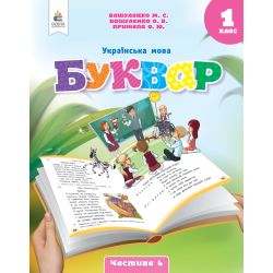 Українська мова. Буквар. навчальний посібник для 1 класу закладів загальної середньої освіти (у 6-и частинах). Ч.4 2023 (НОВИЙ) Вашуленко М.С.