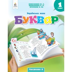 Українська мова. Буквар. навчальний посібник для 1 класу закладів загальної середньої освіти (у 6-и частинах). Ч.5 2023 (НОВИЙ) Вашуленко М.С.