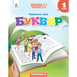 Українська мова. Буквар. навчальний посібник для 1 класу закладів загальної середньої освіти (у 6-и частинах). Ч.6 2023 (НОВИЙ) Вашуленко М.С.