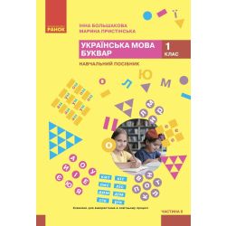 Українська мова. Буквар. Навчальний посібник для 1 класу ЗЗСО (у 6-ти частинах). Частина 6