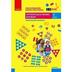 Українська мова. Буквар. Навчальний посібник для 1 класу ЗЗСО (у 6-и частинах). Частина 1