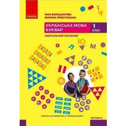 Українська мова. Буквар. Навчальний посібник для 1 класу ЗЗСО (у 6-и частинах). Частина 3