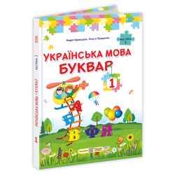 Українська мова. Буквар : підручник для 1 класу. У 2-х частинах. Частина 1