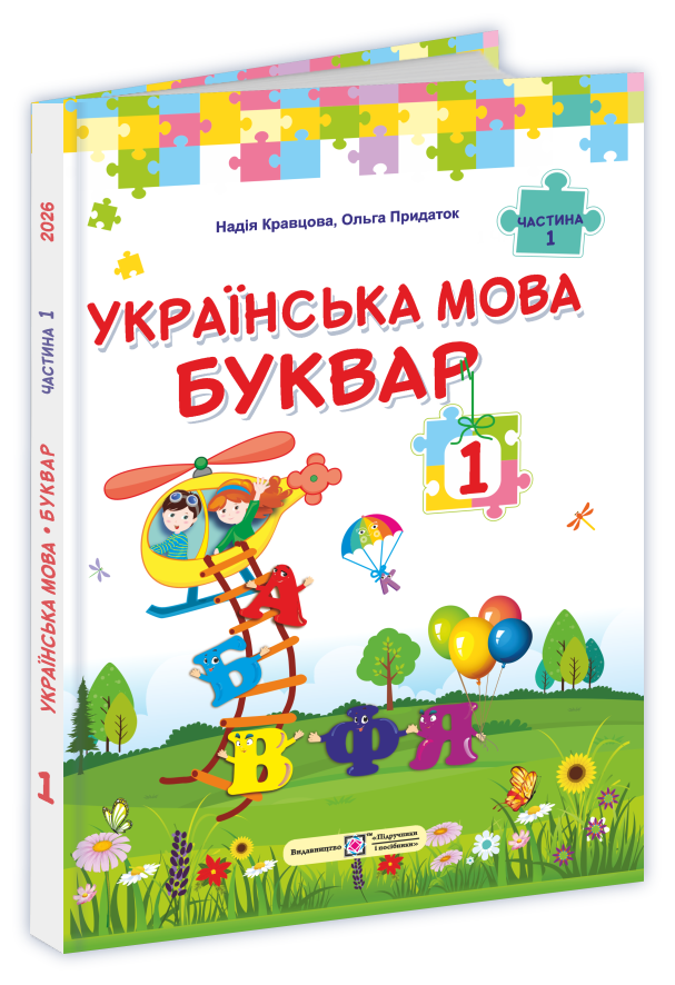 Українська мова. Буквар : підручник для 1 класу. У 2-х частинах. Частина 1