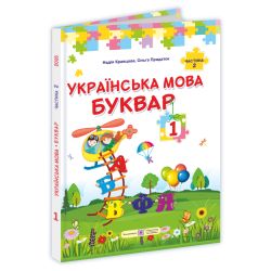 Українська мова. Буквар : підручник для 1 класу. У 2-х частинах. Частина 2