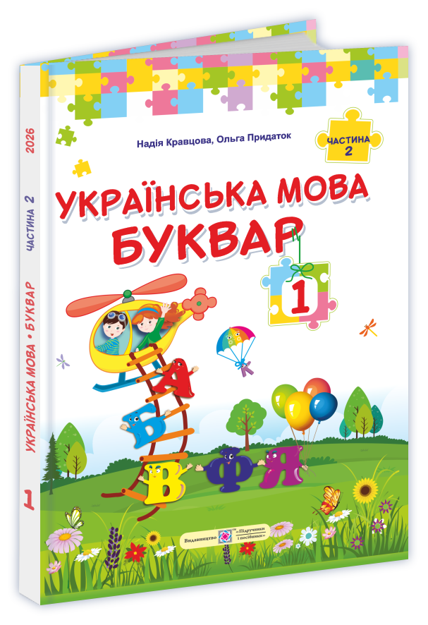Українська мова. Буквар : підручник для 1 класу. У 2-х частинах. Частина 2 Українська мова. Буквар : підручник для 1 класу. У 2-х частинах. Частина 2
