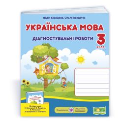 Українська мова : діагностувальні роботи. 3 клас (до підруч. Н. Кравцової та ін.)