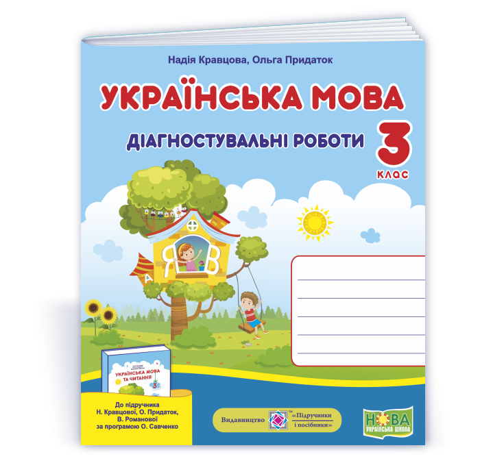 Українська мова : діагностувальні роботи. 3 клас (до підруч. Н. Кравцової та ін.)