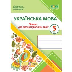 Українська мова. Діагностувальні роботи. 5 клас (за прогр. Н. Голуб, О. Горошкіної)