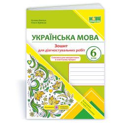 Українська мова. Діагностувальні роботи. 6 клас (за прогр. Н. Голуб, О. Горошкіної)