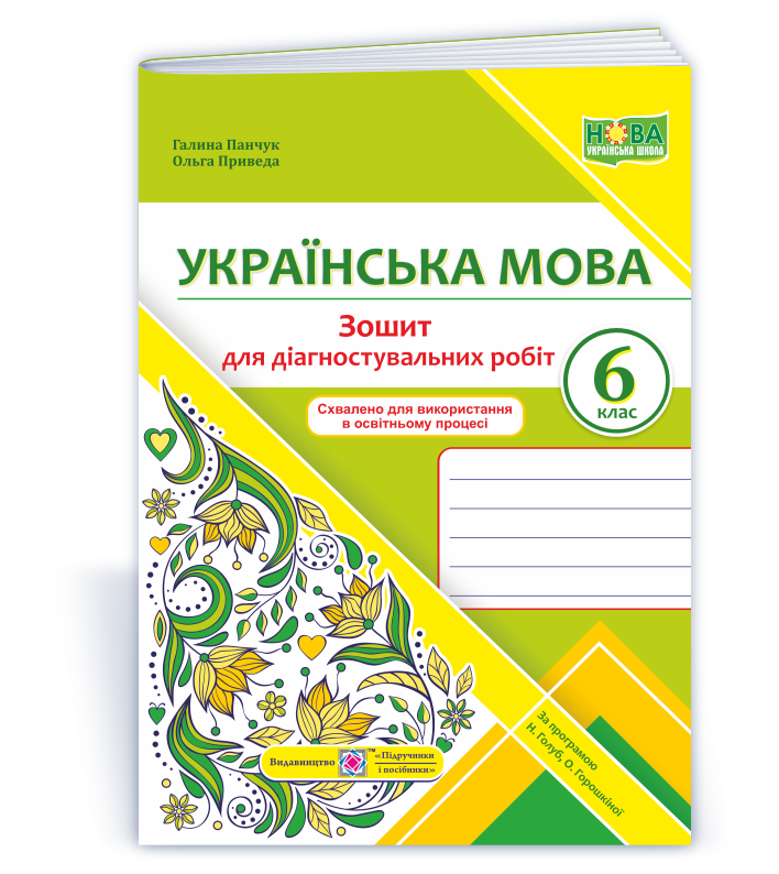 Українська мова. Діагностувальні роботи. 6 клас (за прогр. Н. Голуб, О. Горошкіної)