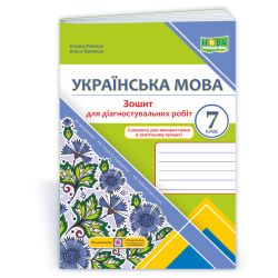 Українська мова. Діагностувальні роботи. 7 клас (за прогр.: Н. Голуб, О. Горошкіної; О. Заболотного та ін.)