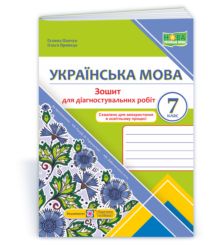 Українська мова. Діагностувальні роботи. 7 клас (за прогр.: Н. Голуб, О. Горошкіної; О. Заболотного та ін.)